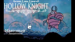 Королевские стоки. Навозный Защитник / Hollow Knight #9