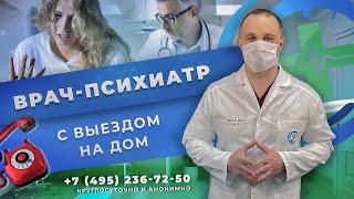 Вызов врача-психиатра на дом | Срочная психиатрическая помощь по всей России