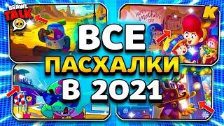 ВСЕ ПАСХАЛКИ В 2021 ГОДУ! BRAWL STARS ПАСХАЛКИ ЗА 2021! Brawl Stars 2021