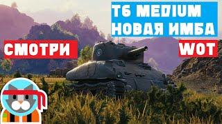 T6 Medium - Новый царь зверейИли нет?