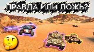 ПРАВДА ИЛИ ЛОЖЬ №3 ПРОВЕРЬ СВОИ ЗНАНИЯ В WOT BLITZ