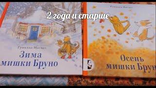 Гунилла Ингвес "Осень (и зима) мишки Бруно"/Чем занять двухлетку