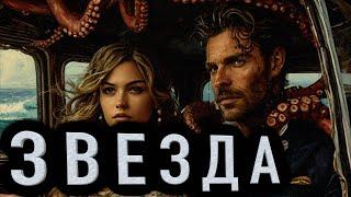 "ЗВЕЗДА"  - Страшные истории на ночь. Полные версии. Архив.