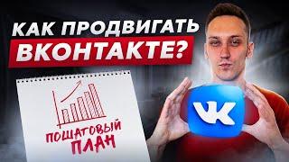 Как раскрутить группу в VK в 2024 году и получить первые продажи? Пошаговый план