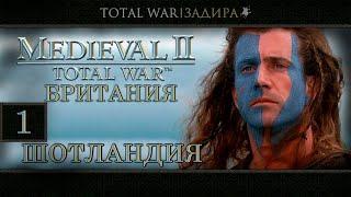 Total War • Medieval II: Kingdoms - DLC Британия • Шотландия [#1] • Восстание Уильяма Уоллеса