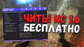  КАК СКАЧАТЬ ЧИТЫ НА КС 1.6  БЕСПЛАТНЫЙ ЧИТ ДЛЯ CS 1.6  ЧИТЫ  КС 1.6 БЕСПЛАТНО И БЕЗ ВИРУСОВ 