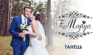 Свадебный танец Насти и Вани