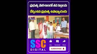 Government School Teacher Childrens Joined Govt School | #Shorts #SSCDigital #BalannaMuchatlu