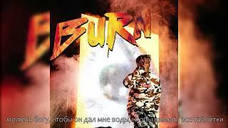 Juice WRLD - Burn (Перевод на русский)