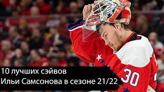 10 лучших сэйвов Ильи Самсонова в сезоне 21/22