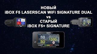 Новый iBOX F5 LaserScan WiFi Signature Dual vs старый iBOX F5+ Signature