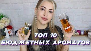 ТОП 10 ЛУЧШИХ БЮДЖЕТНЫХ АРОМАТОВ