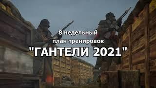 Тренировка всего тела/Корпус Смерти Крига/Гантели/Warhammer 40000/Суперсеты/Nezanuda