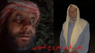 رجل من عالم الجن يتكلم عن خروج المهدي