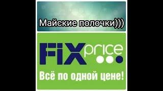 FIX price/ФИКС прайс неожиданные новинки на полочках