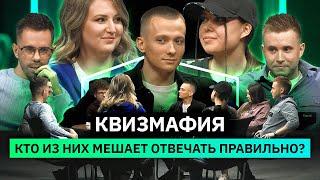 КвизМафия | Кто из игроков запутывает остальных? | КУБ