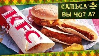 Меню Сальса от KFC. Обзор. Март 2017