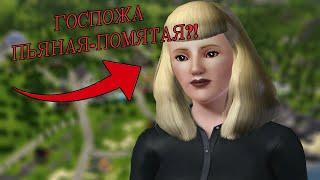 История Агнес Толстопятко/Agnes Crumplebottom. Кто такая Госпожа Пьяная-Помятая? (Sims 3)