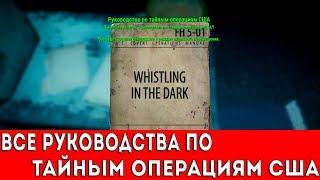 FALLOUT 4 - ВСЕ РУКОВОДСТВА ПО ТАЙНЫМ ОПЕРАЦИЯМ США