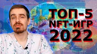 Топ-5 NFT-игр на 2022 год