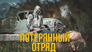  НОВЫЙ МОД! STALKER ПОТЕРЯННЫЙ ОТРЯД ПОЛНОЕ ПРОХОЖДЕНИЕ