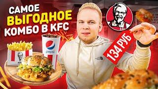 Самое ВЫГОДНОЕ Комбо в KFC, Напиток и Картошка БЕСПЛАТНО! Новый БАСКЕТ ДОБРА в КФС / Секретное меню