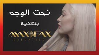 MAX FAX FACE SCULPTING - نحت الوجه ماكس فاكس - د. معن الخطيب