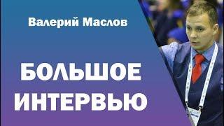 Большое интервью: Валерий Маслов