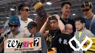 《What?》EP4：GQ STYLE FEST潮流文化祭｜KOL專訪｜介紹穿搭/品牌及建議｜DAWOR1D