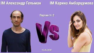 СТОЛКНОВЕНИЕ КАК НА КУРСКОЙ ДУГЕ! // ШУРА ГЕЛЬМАН vs КАРИНА АМБАРЦУМОВА // 2 ПАРТИЯ