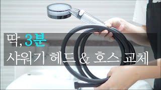 샤워기 교체 / 샤워기 헤드 분리 / 샤워기 호스 교체 / 샤워기 필터 / How To Change Shower Hose and Head