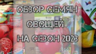 Что буду сеять из овощей на сезон 2023? обзор семян