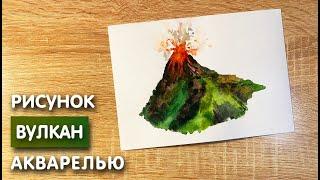 Как нарисовать вулкан карандашом и акварелью начинающим | Рисунок для детей