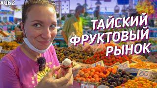 Сезонные фрукты на тайском рынке \ Паттайя влог