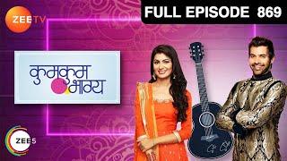 Ep. 869 | Abhi और Pragya ने jungle में खेली पकड़म पकड़ाई | Kumkum Bhagya | Zee TV