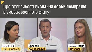 Про особливості визнання особи померлою в умовах воєнного стану | Правові консультації