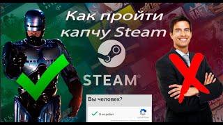 100% РЕШЕНИЕ  ПРОБЛЕМЫ С КАПЧЕЙ В STEAM 