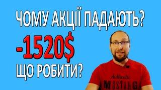 ЧОМУ акції падають ? Що робити ? Падіння SP500 . Інвестиції для початківців в 2024