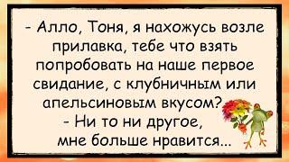  Первое Свидание - Первое Недопонимание... анекдоты юмор смех