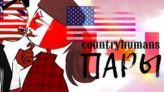 ПАРЫ COUNTRYHUMANS