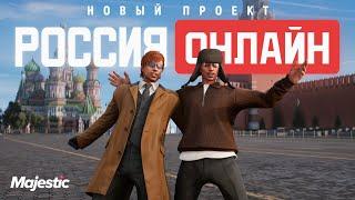 АНОНС НОВОГО ПРОЕКТА | Majestic RP