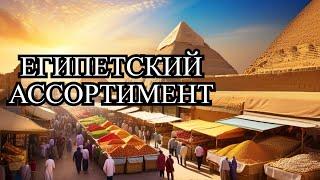 АССОРТИМЕНТ В ЕГИПЕТСКИХ МАГАЗИНАХ