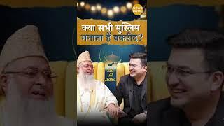 Is Qurbani Mandatory for All Muslims?| Shubhankar Mishra | Eid2025