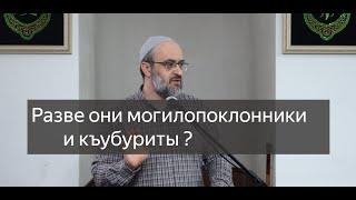 Разве они могилопоклонники и къубуриты?  / Пятничная проповедь / имам Идрис Мурзаев. 27.12.24