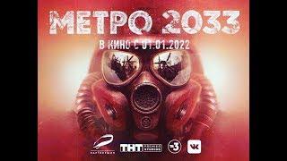 Официальный трейлер фильма Метро 2033