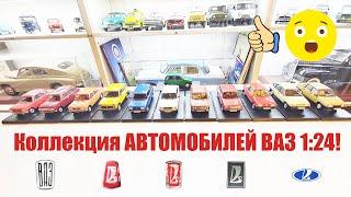 КРУТАЯ КОЛЛЕКЦИЯ МОДЕЛЕЙ ВАЗ ! В масштабе 1:24 за 18 ТЫСЯЧ РУБЛЕЙ!/ USSR VAZ CAR COLLECTION!