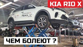 Чем болеют Kia Rio X отзывы сервиса Тех обзор Киа Рио х на подъёмнике