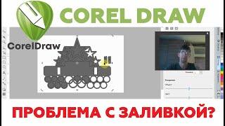 Заливка корел дро. CorelDraw проблемы с неравномерной заливкой объектов. Решение. Видеоурок КорелДро