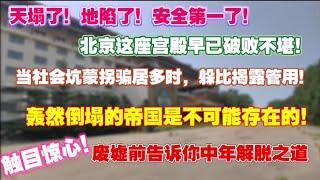 天塌了，地陷了！北京这座宫已殿残破不堪！中国失业潮下的焦虑困境，坑蒙拐骗居多时，捂好自己钱包！。轰然倒塌的帝国是不可能的。废墟前告诉你中年解脱之道！|就业流失|失业潮|中产焦虑|城市空心化|北京