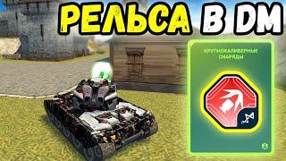 ТАНКИ ОНЛАЙН - КРУПНЫЙ КАЛИБР ДЕЛАЕТ ВЕЩИ! РЕЛЬСА МК8!